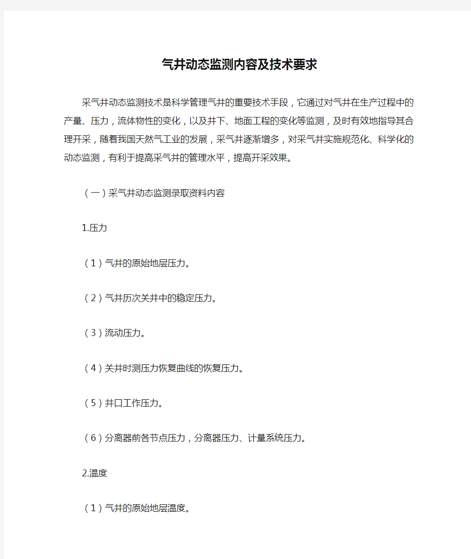 气井动态监测内容及技术要求