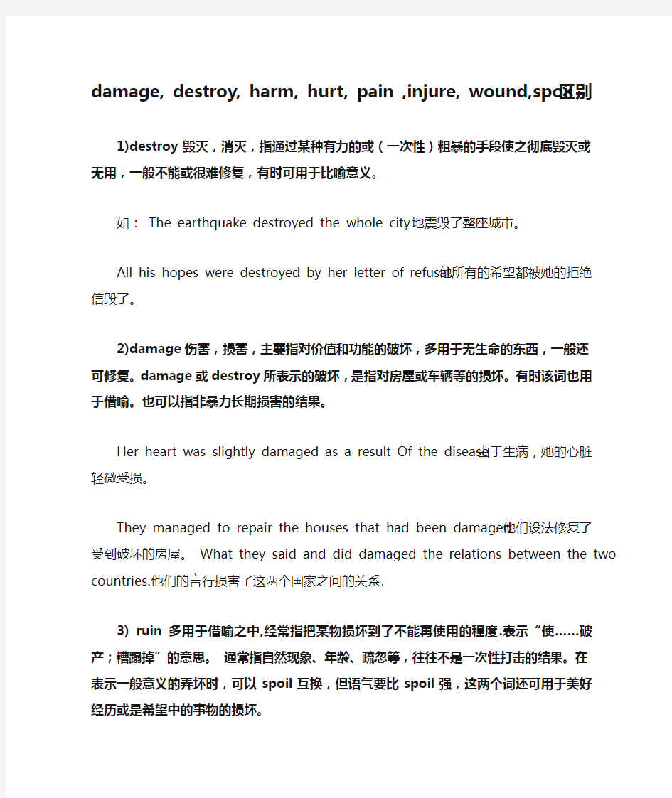 damage, destroy, harm, hurt, pain ,injure, wound,spoil区别