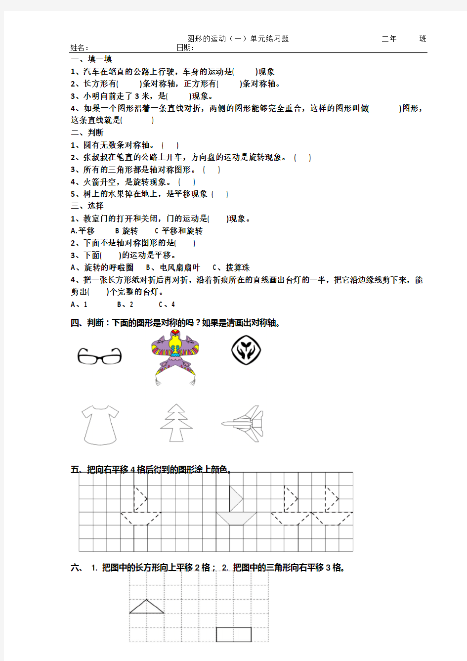 新人教版二年级下册图形的运动(一)单元练习题