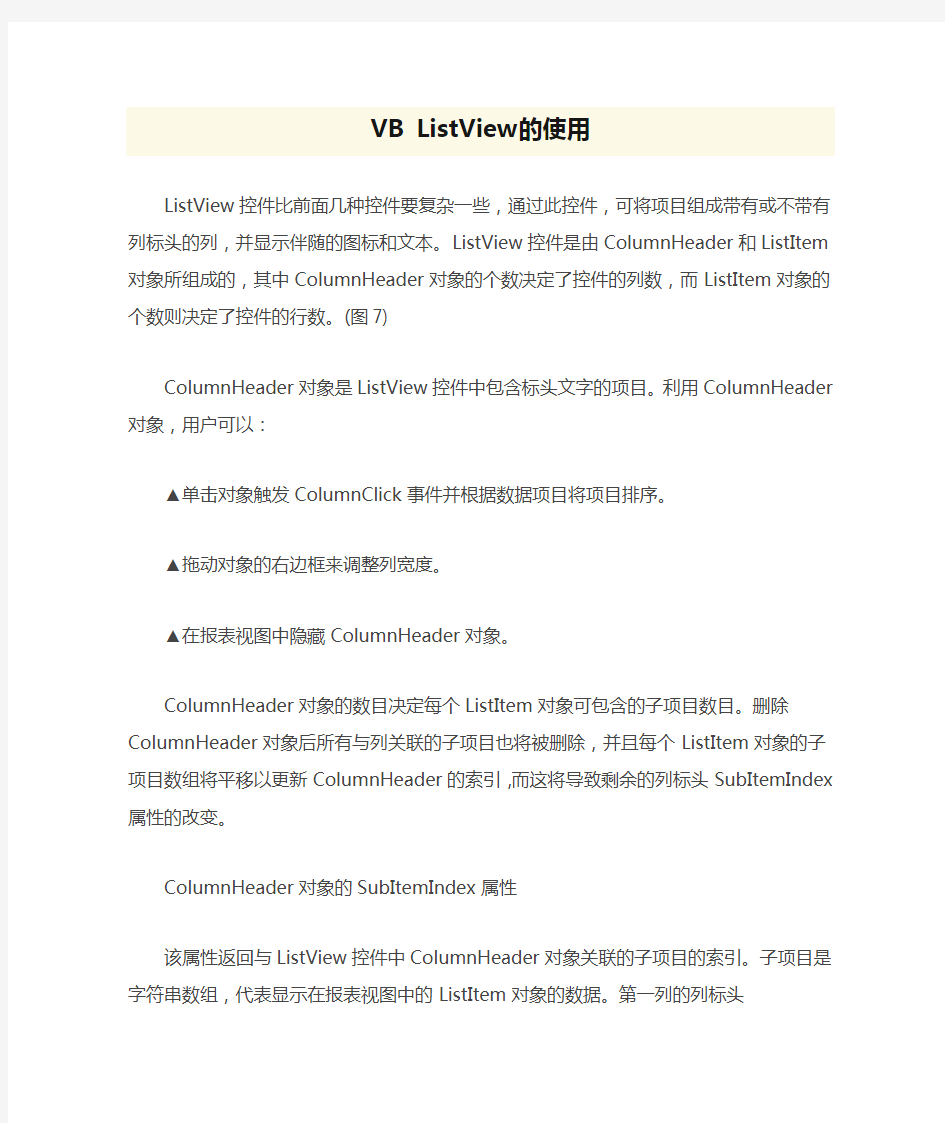 VB ListView的使用