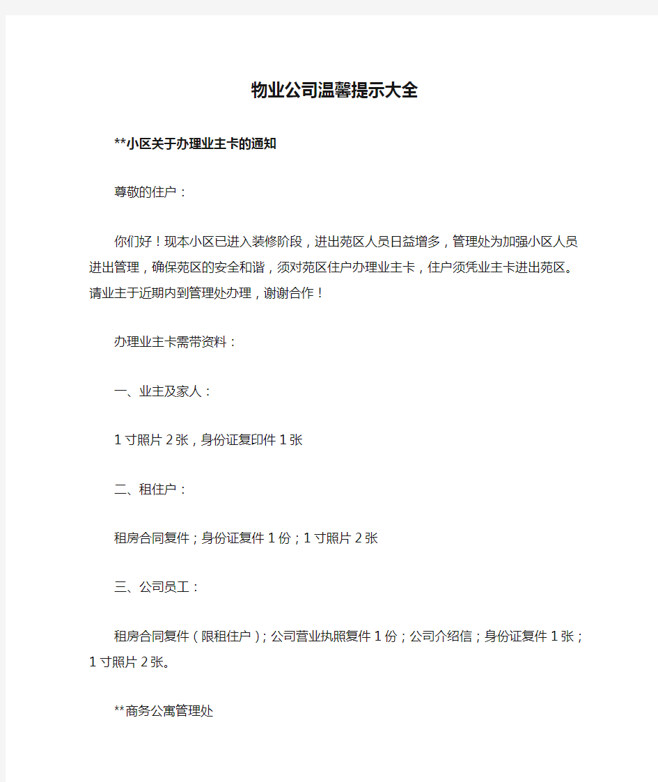 物业公司温馨提示大全