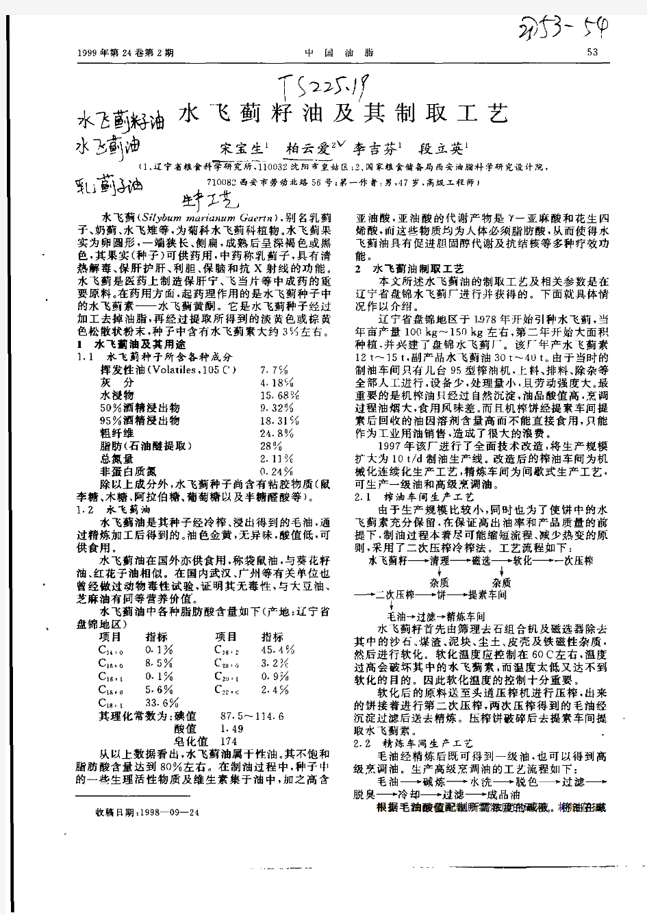 水飞蓟籽油及其制取工艺