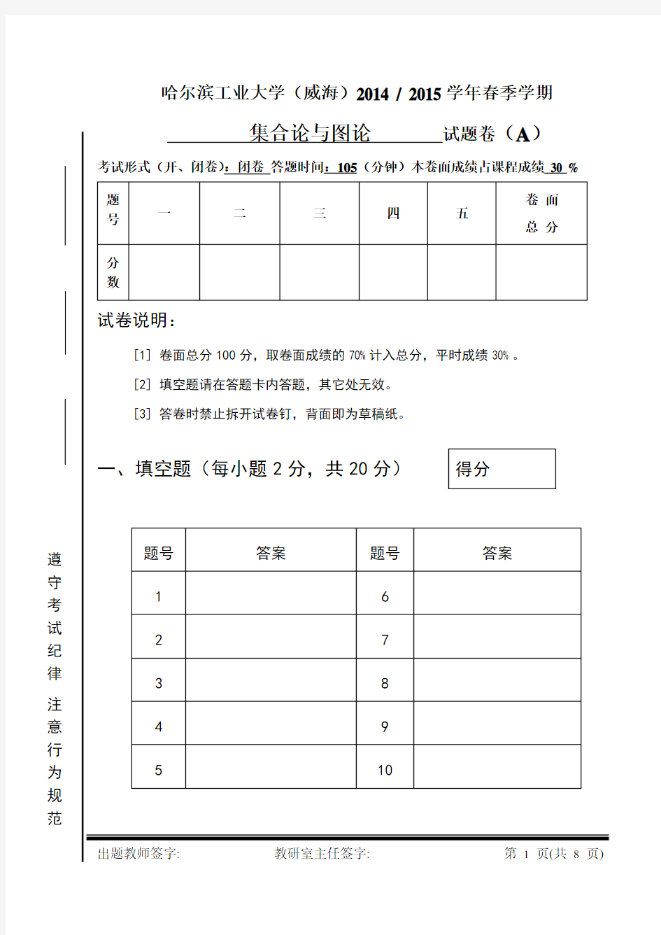 哈工大威海校区2015春集合图论试题A