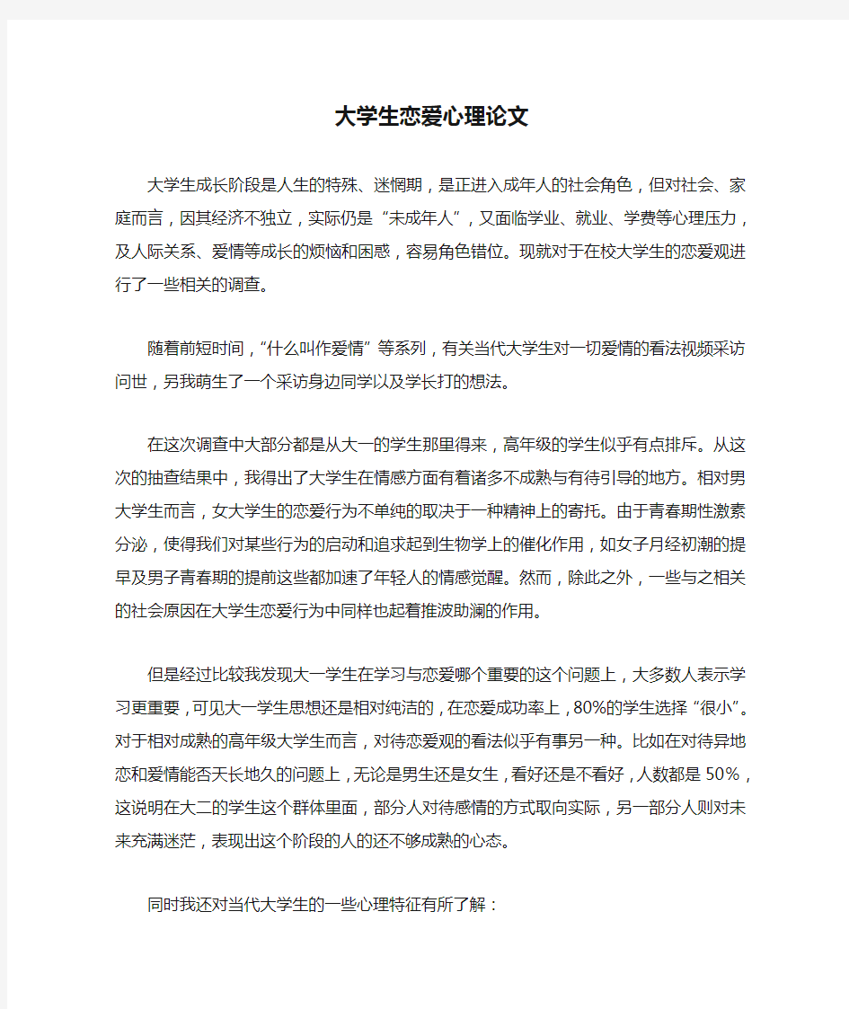 大学生恋爱心理论文(作业)