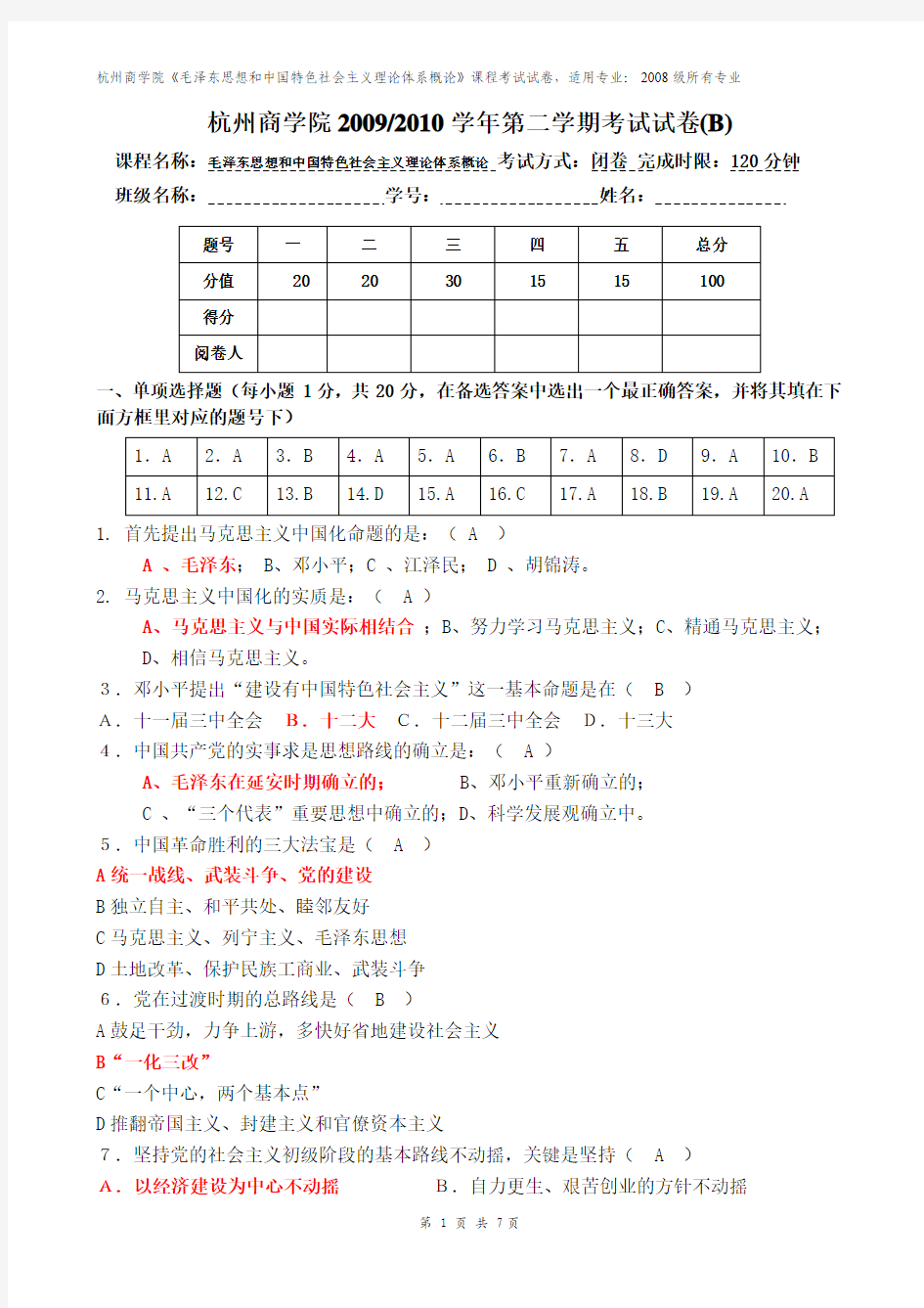 毛概试卷一(含答案)