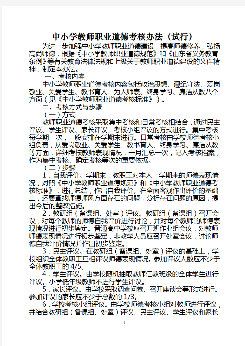 中小学教师职业道德考核办法