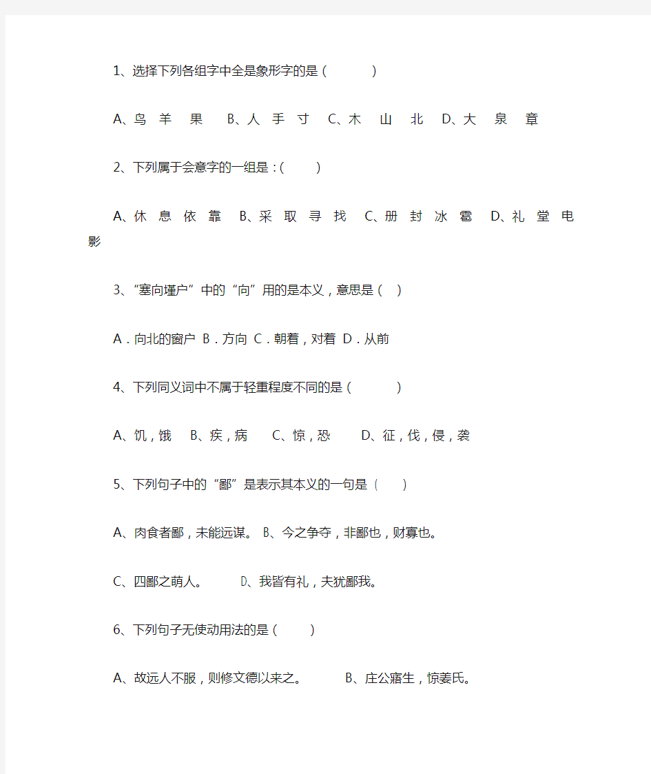 古代汉语期末考试试题