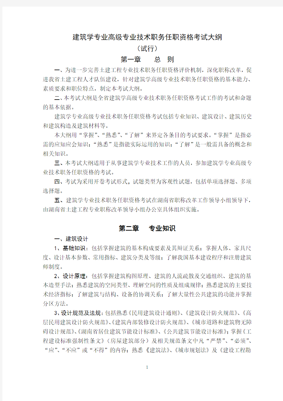 建筑学专业高级专业技术职务任职资格考试大纲