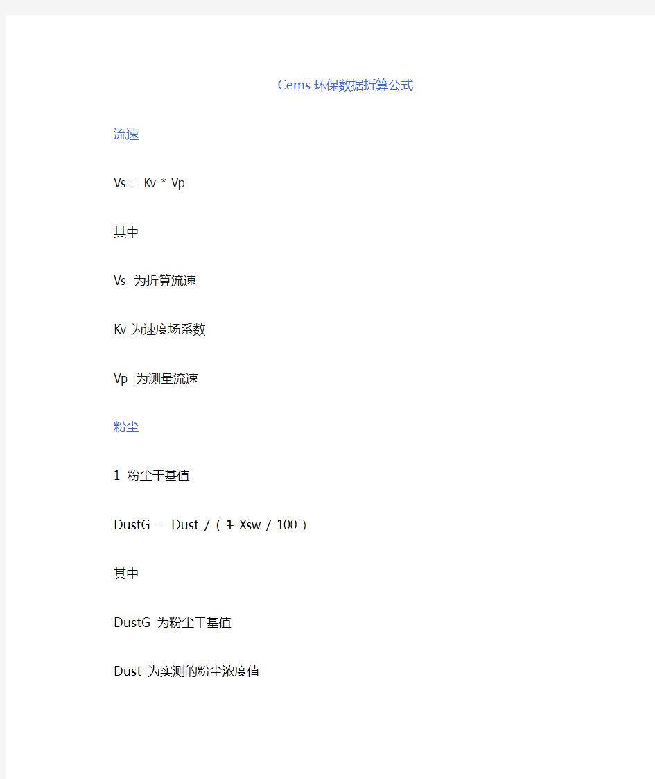 CEMS数据折算计算公式
