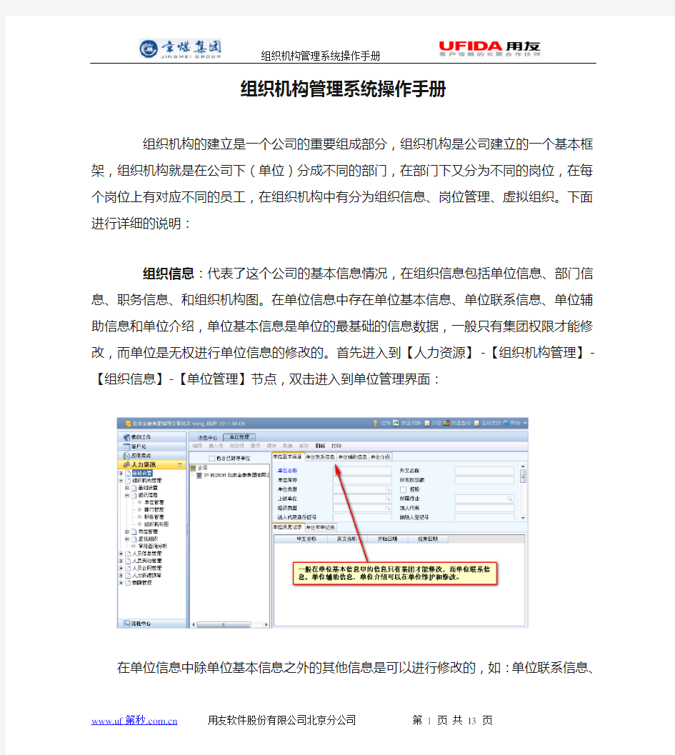 用友NC-UFIDA-组织机构管理系统操作手册