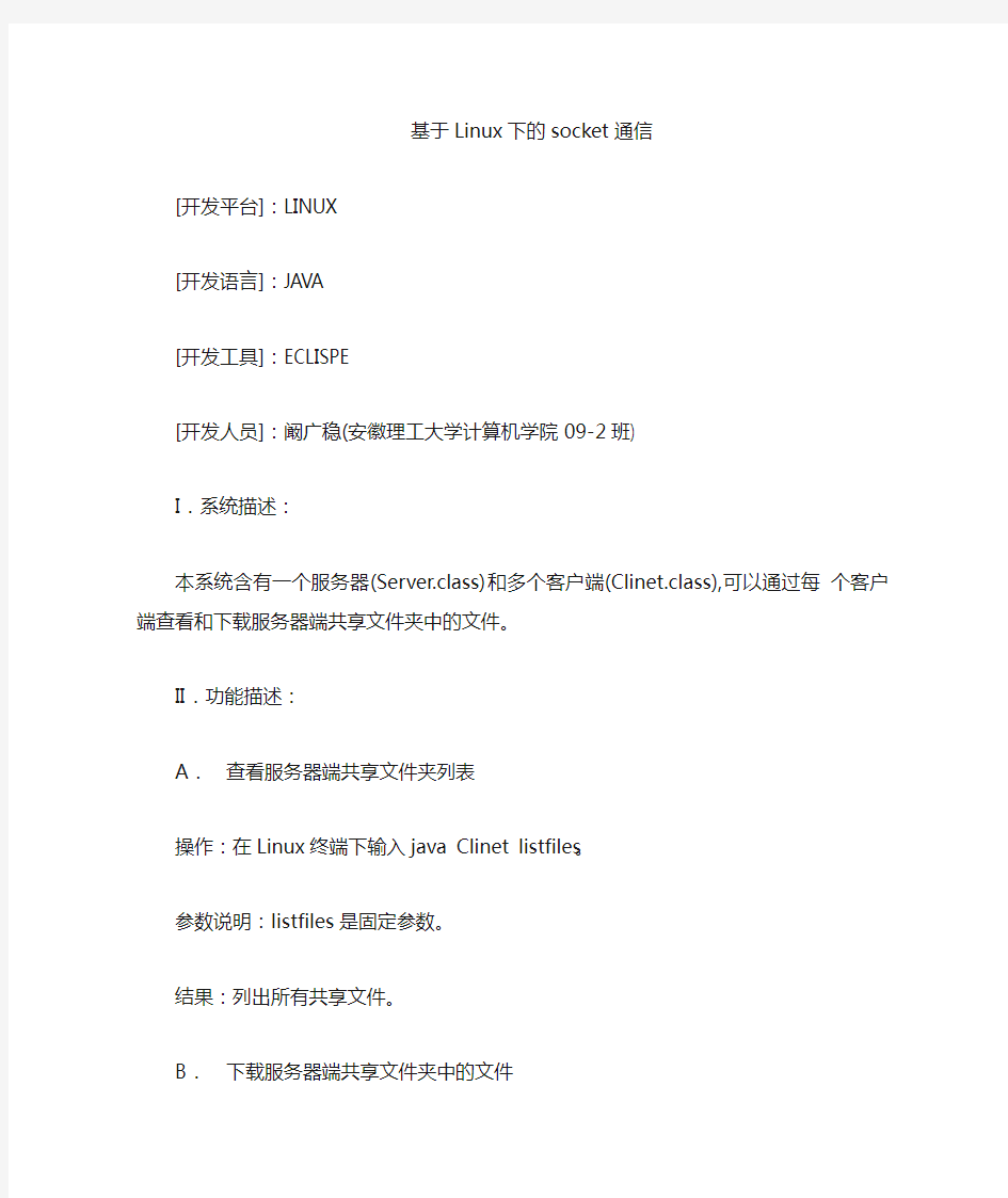基于Linux下的Socket通信(操作系统课程设计)