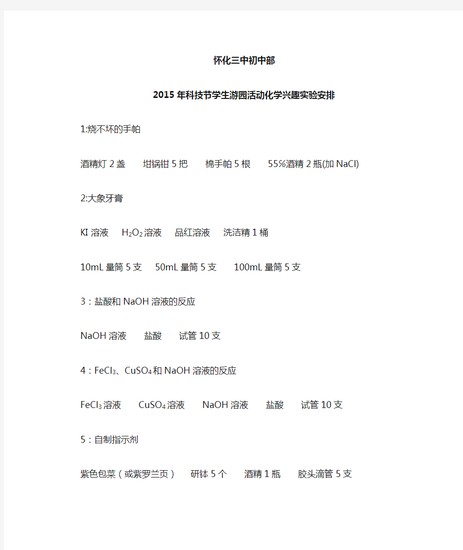 2015年科技节学生游园活动化学兴趣实验安排