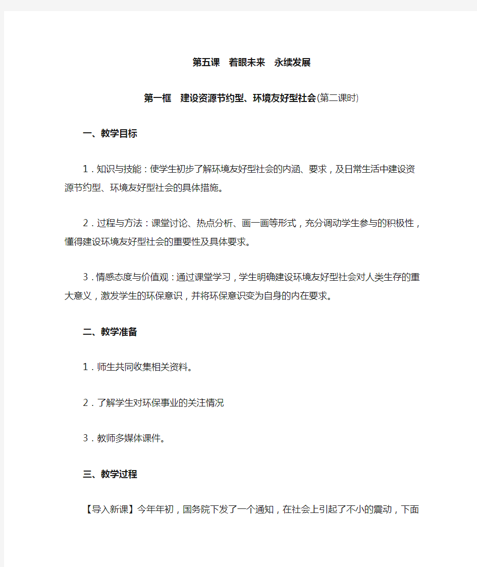 《环境友好型社会》教案