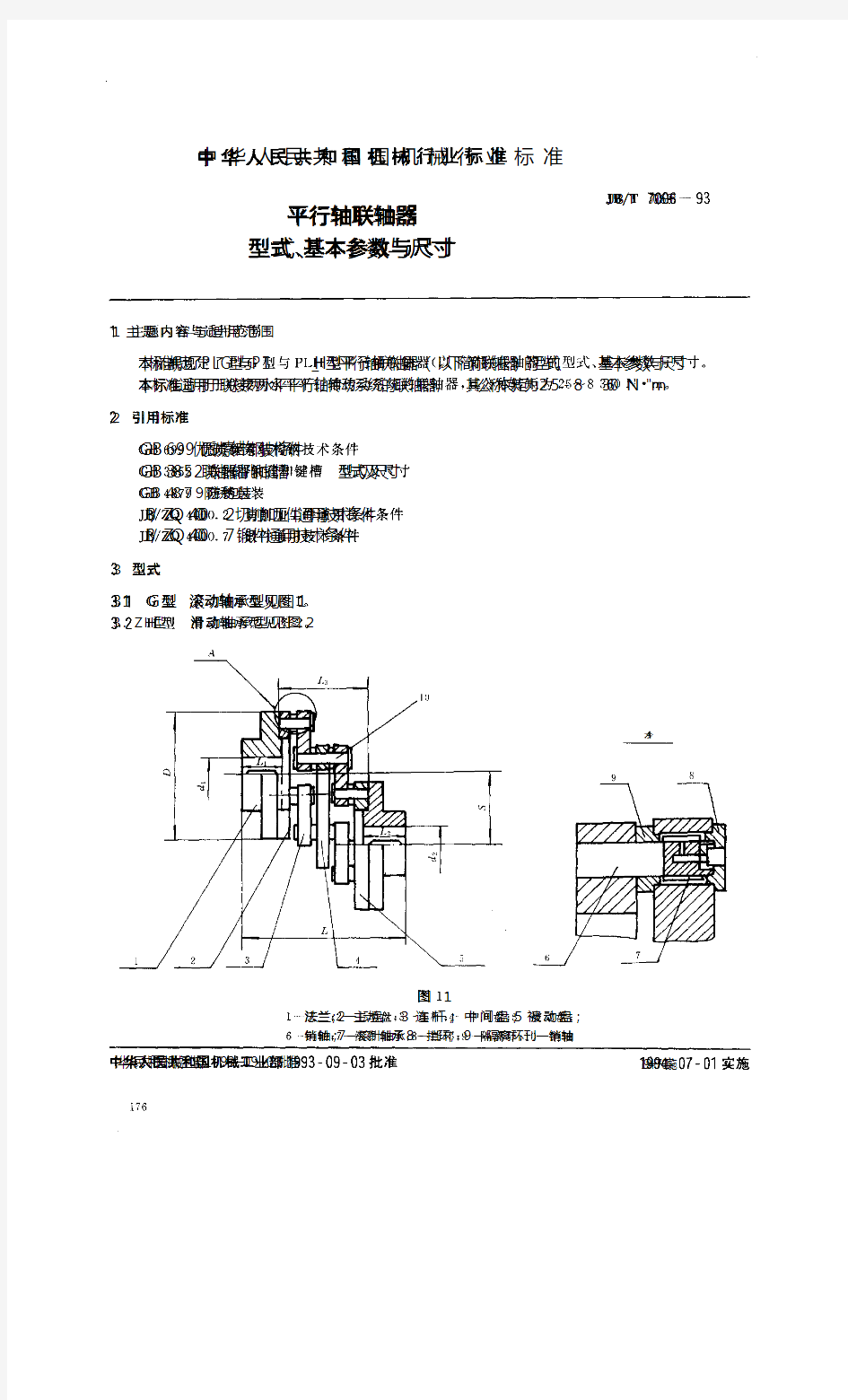 联轴器基本尺寸与参数