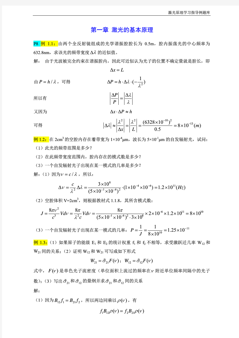 华中科技大学《激光原理》学习指导经典例题