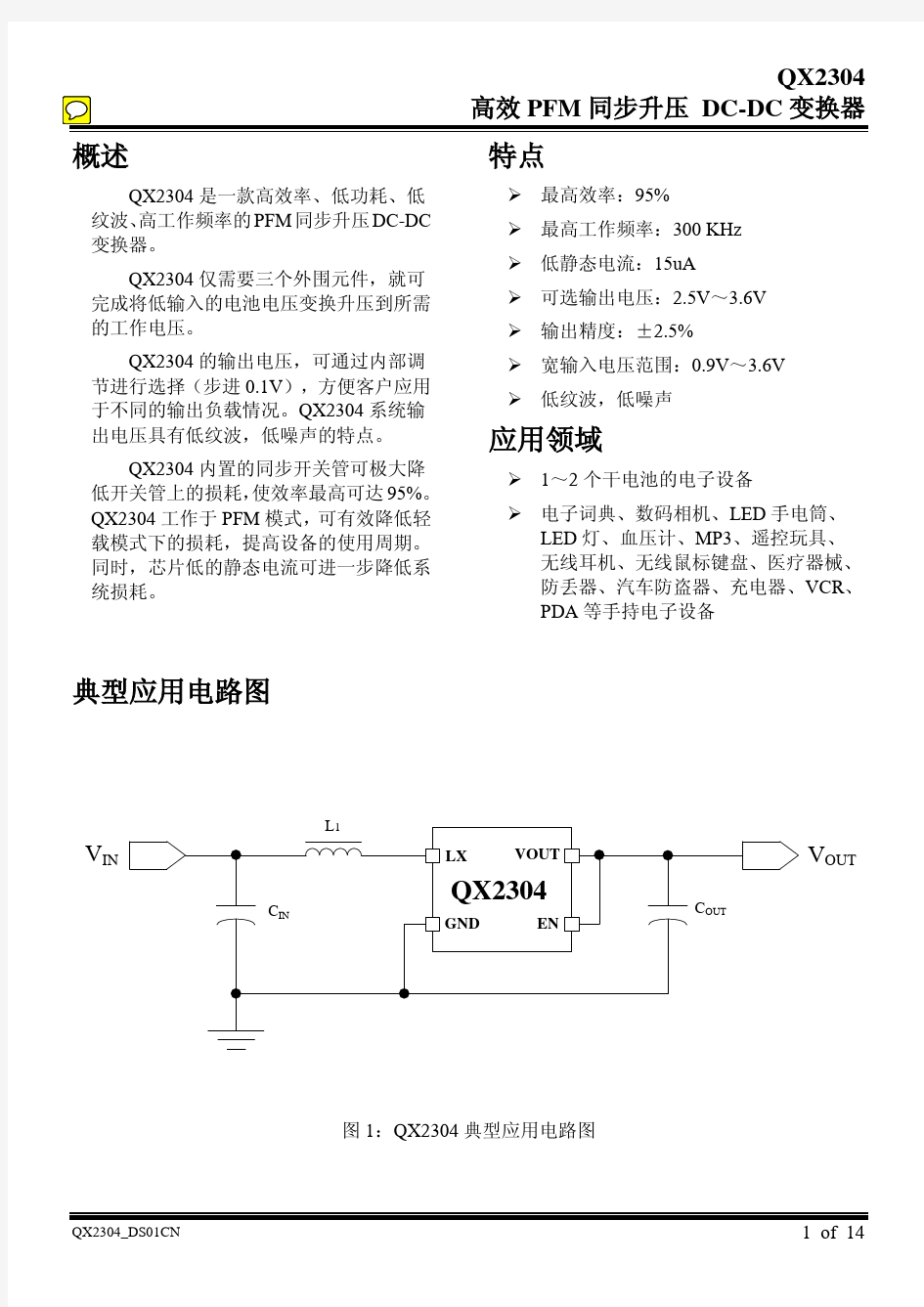 QX2304规格书(2014版)