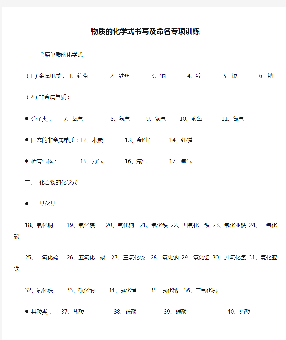 物质的化学式书写及命名专项训练