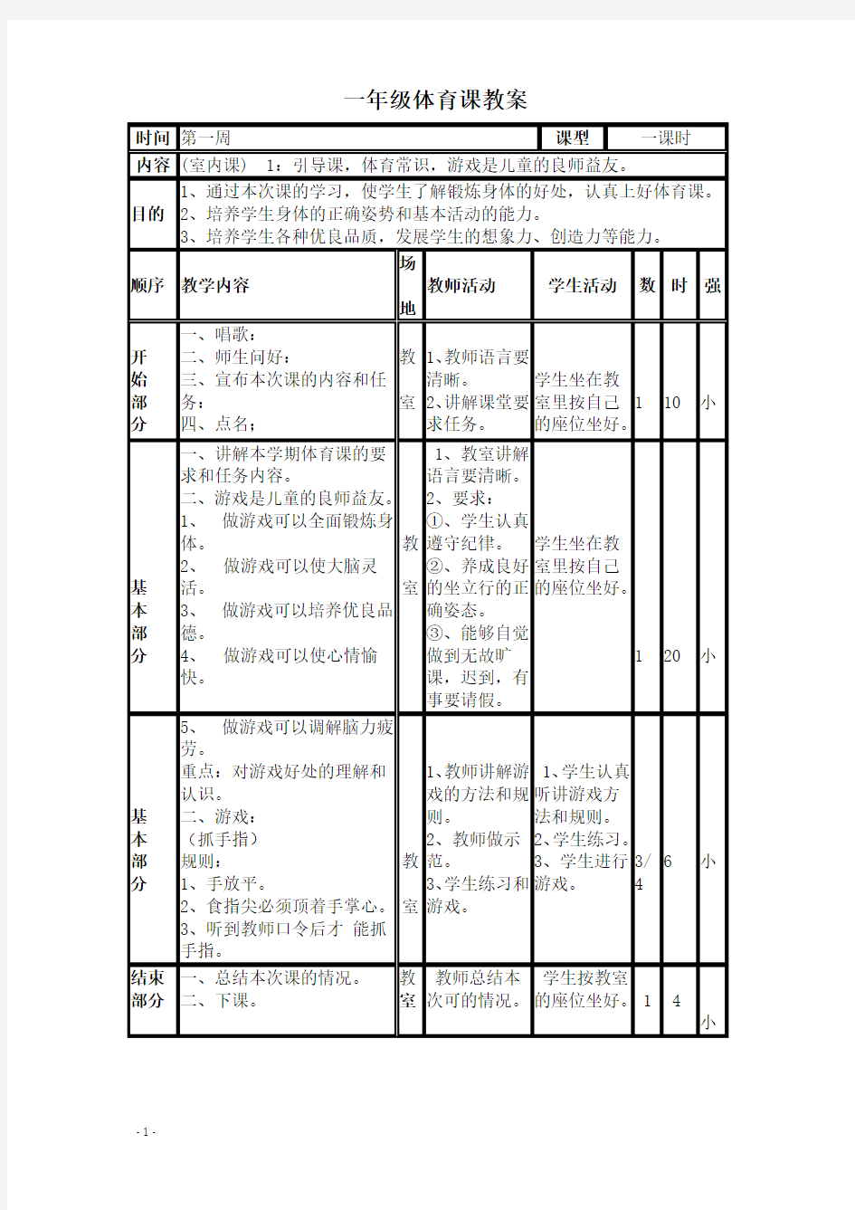 小学一年级体育教案全集