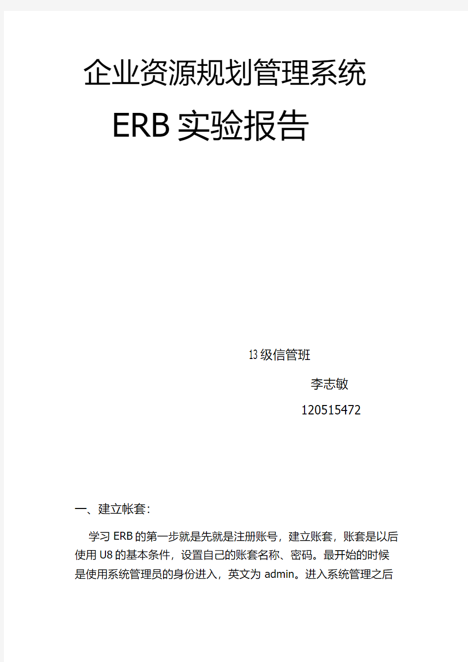 企业资源规划管理系统ERB实验报告 (1)