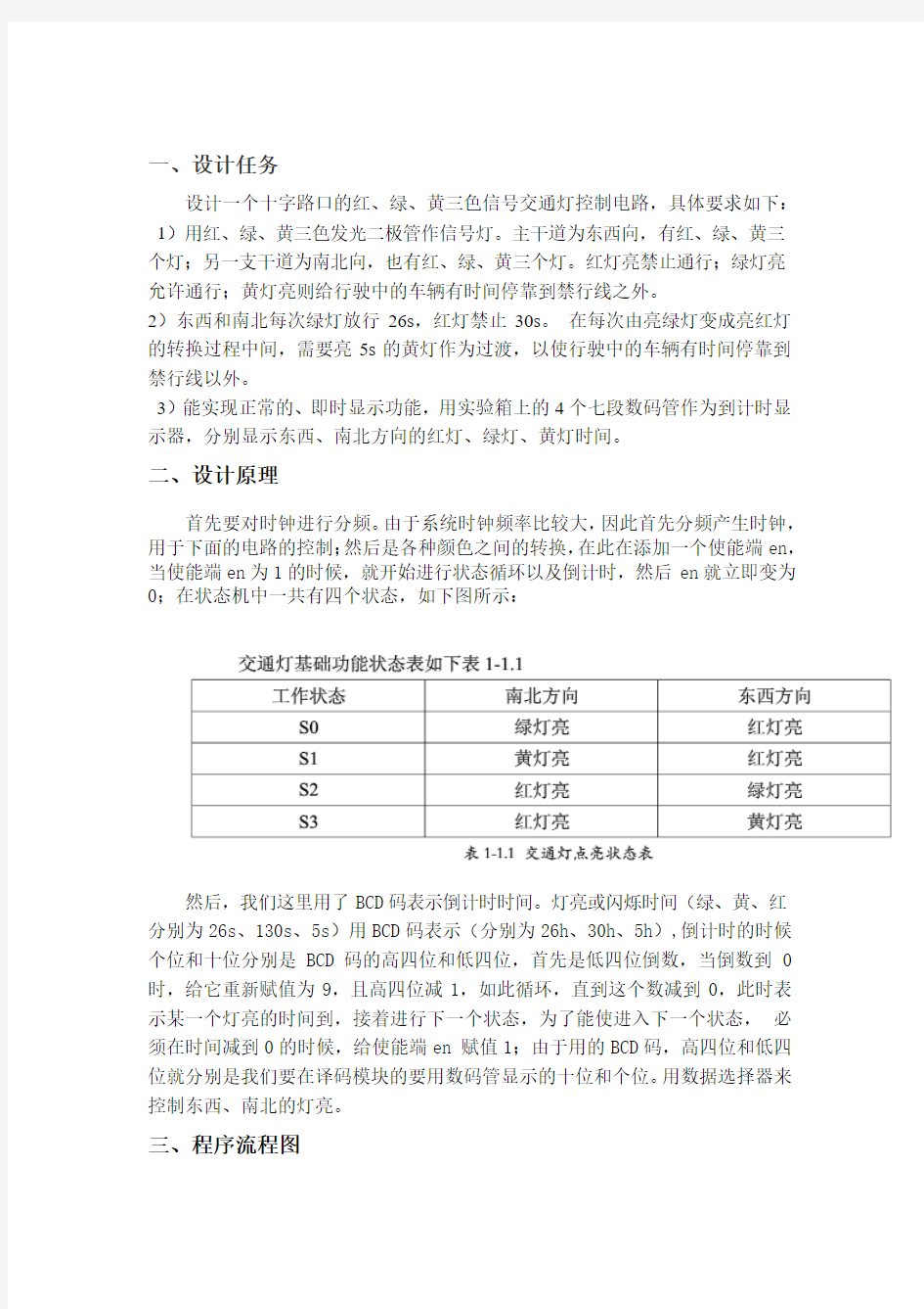 交通灯的设计与实现