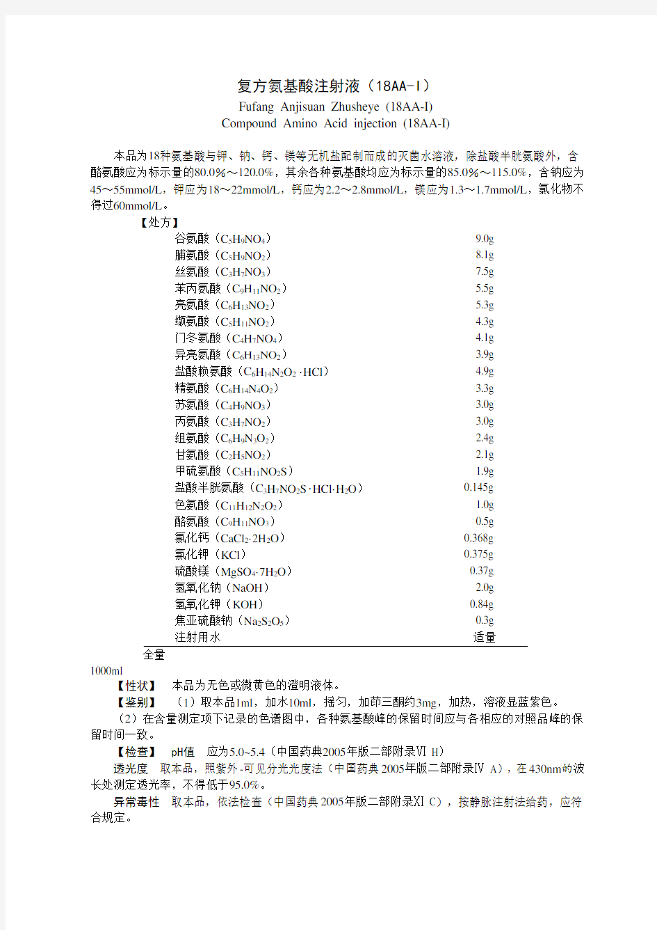 复方氨基酸注射液 说明书