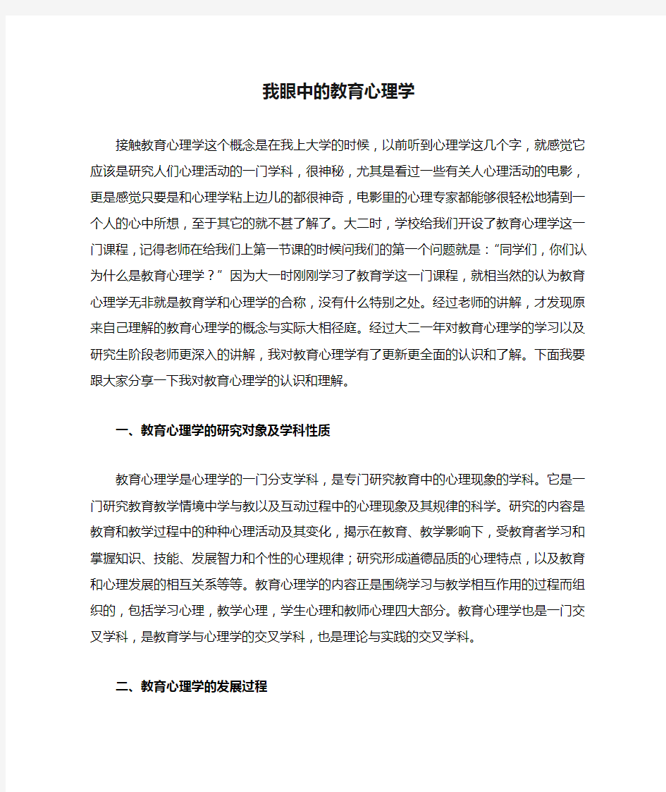 我眼中的教育心理学