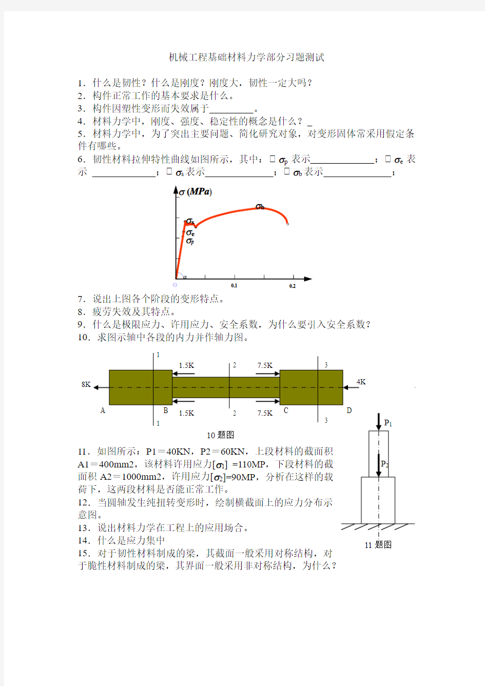 机械工程基础材料力学部分习题测试