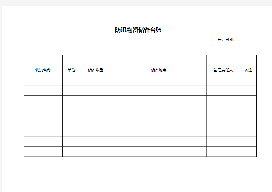 防汛物资储备台账