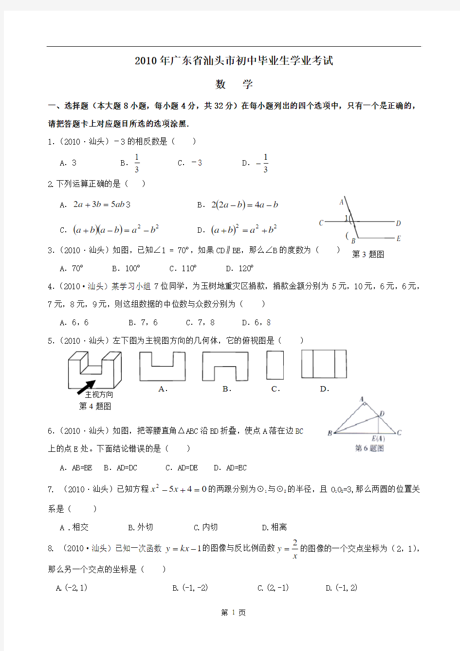 2010年广东省汕头市中考数学试题及答案