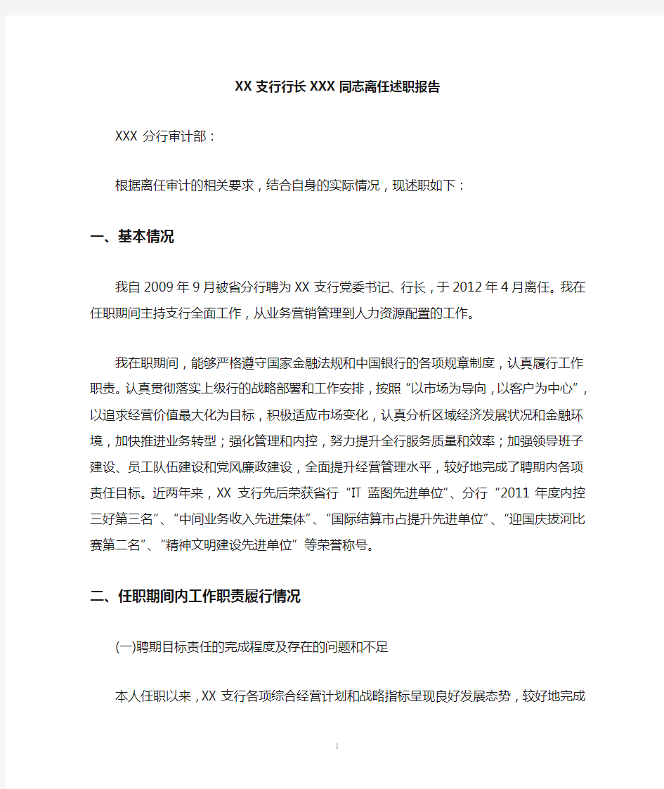 XX支行行长XX同志离任述职报告