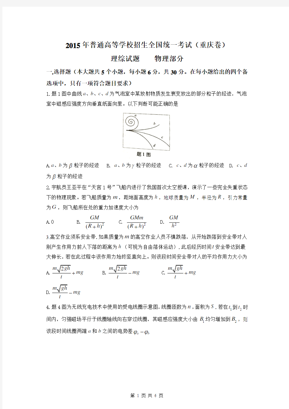 2015高考重庆卷理综(物理部分)
