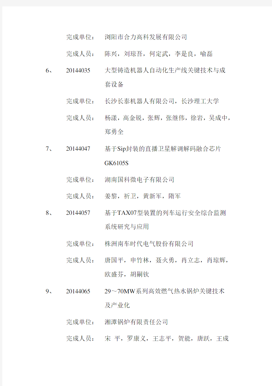 2014年度湖南省科技进步奖获奖项目名册