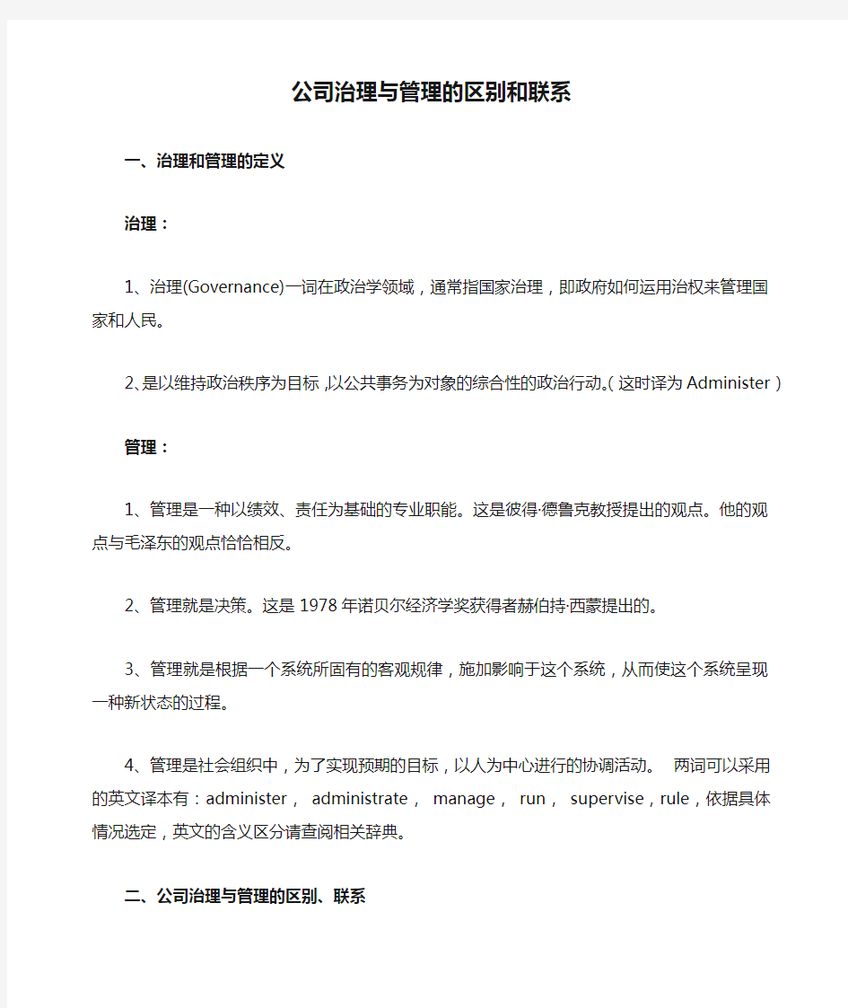 公司治理与管理的区别和联系