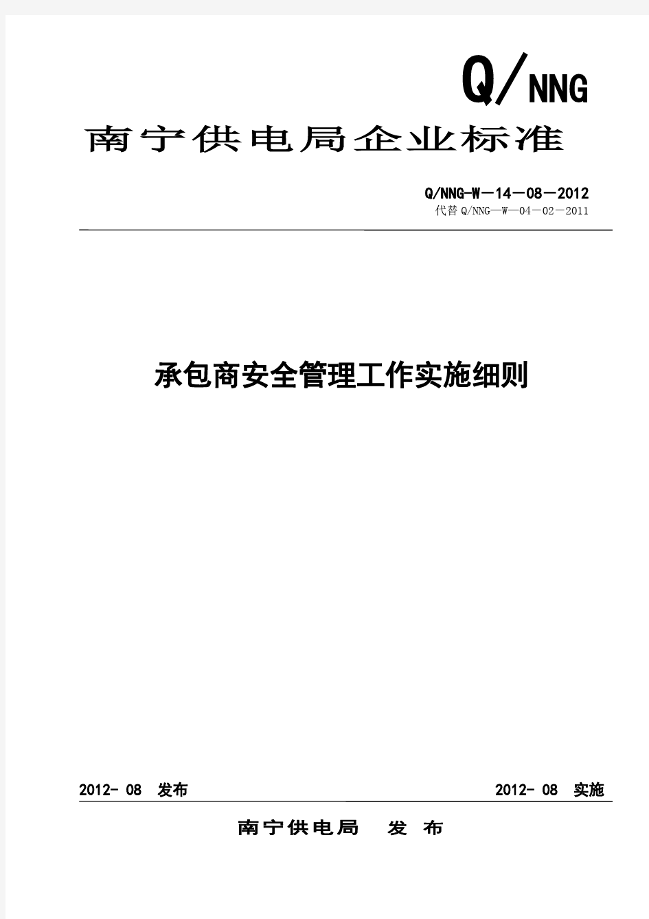 南宁供电局承包商管理工作实施细则