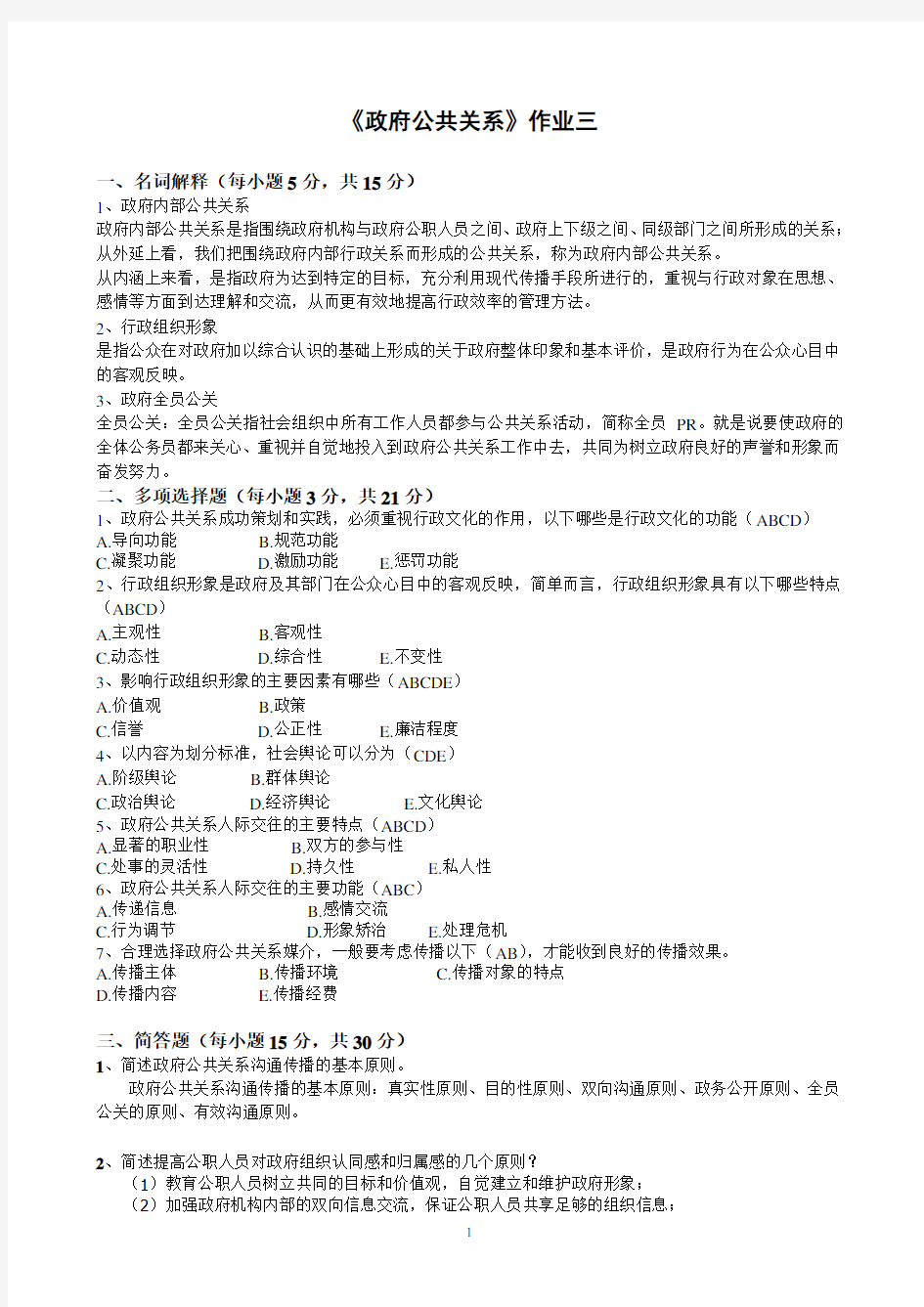 政府公共关系第三次作业