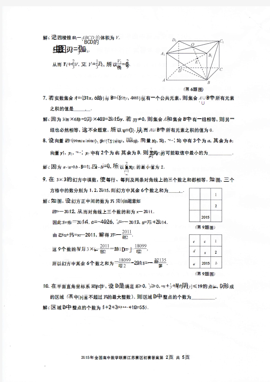 2015年全国高中数学联赛江苏赛区初赛参考答案与评分细则 (1)