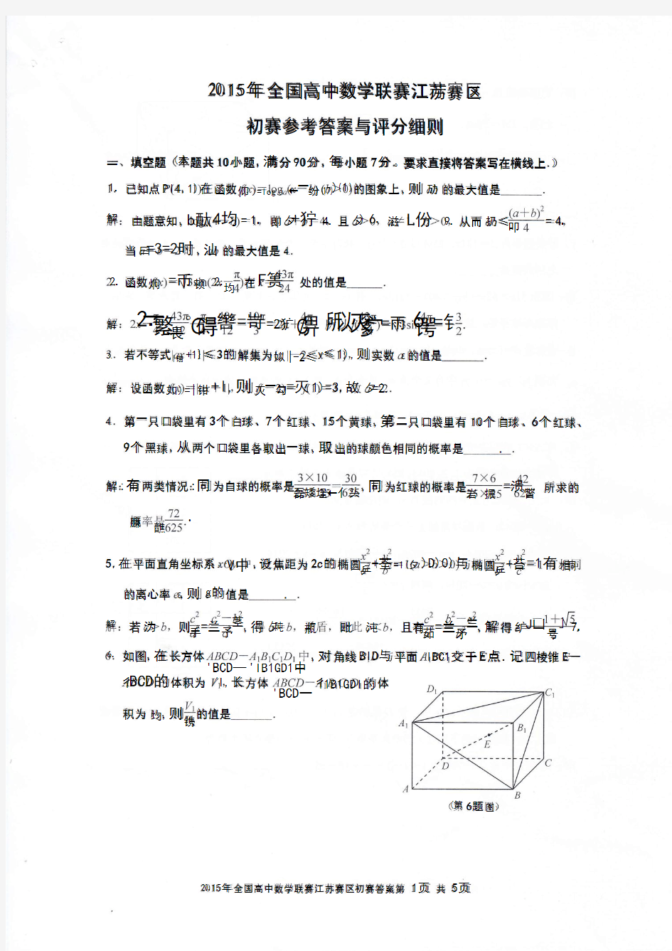 2015年全国高中数学联赛江苏赛区初赛参考答案与评分细则 (1)
