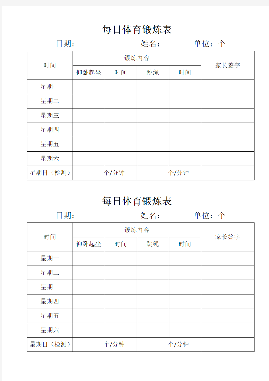 每日锻炼记录表