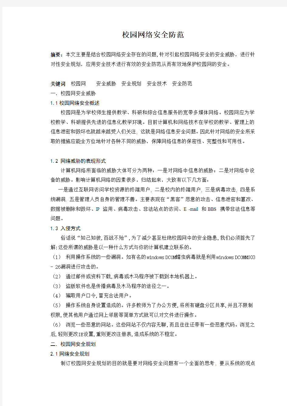 校园网络安全防范