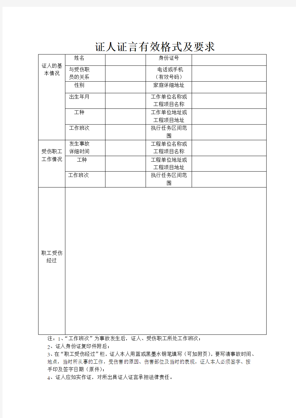 证人证言有效格式及要求