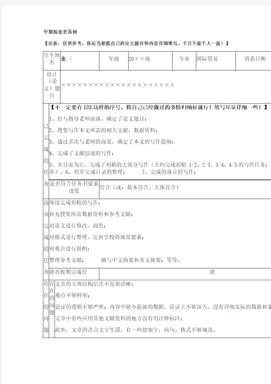 中期检查表范例