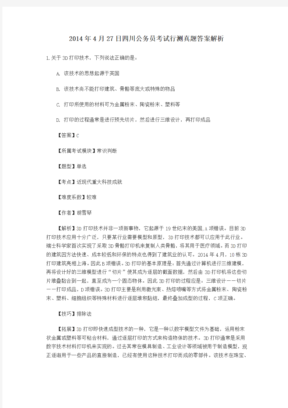2014年4月27日四川公务员考试行测真题解析1-20题