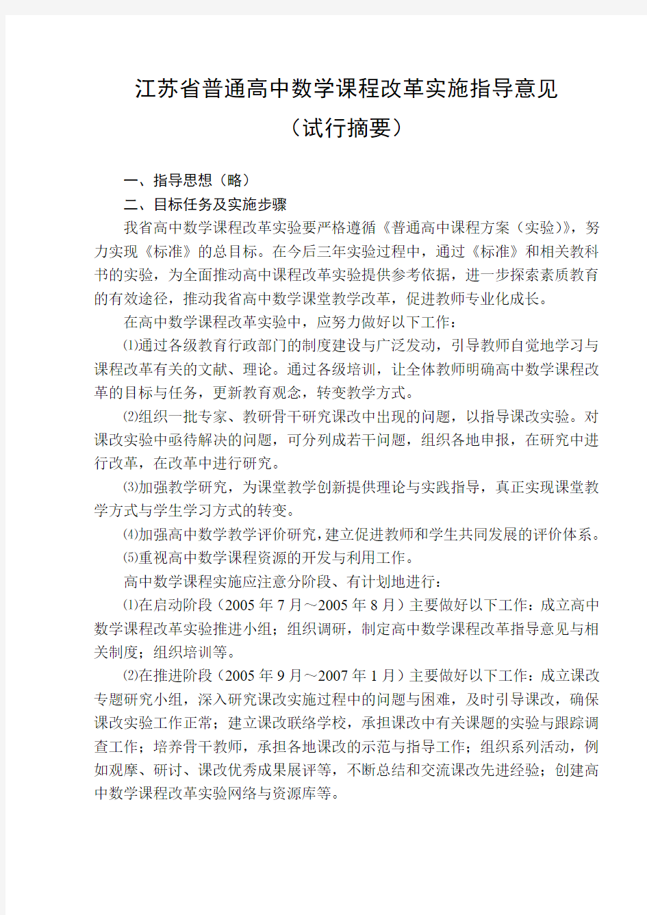 江苏省普通高中数学课程改革实施指导意见