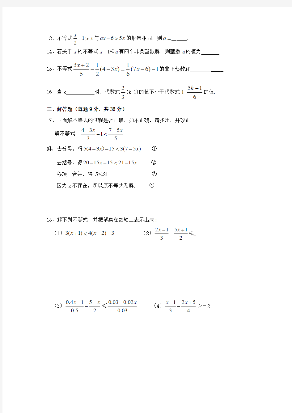 2014-2015学年苏科版七年级数学下册备课参考同步练习11.4解一元一次不等式(1)(附答案)