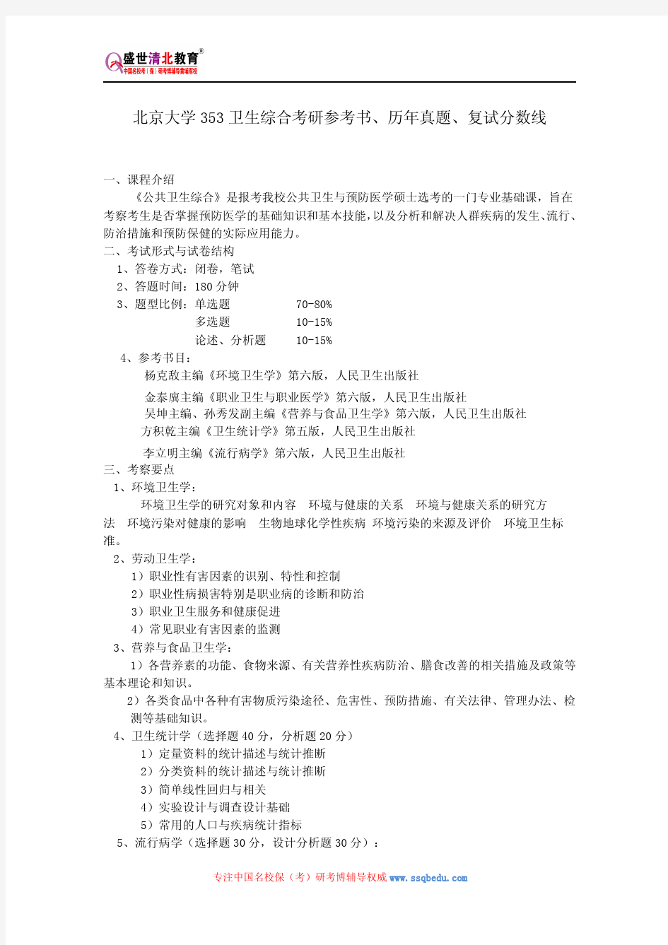 北京大学353卫生综合考研参考书、历年真题、复试分数线