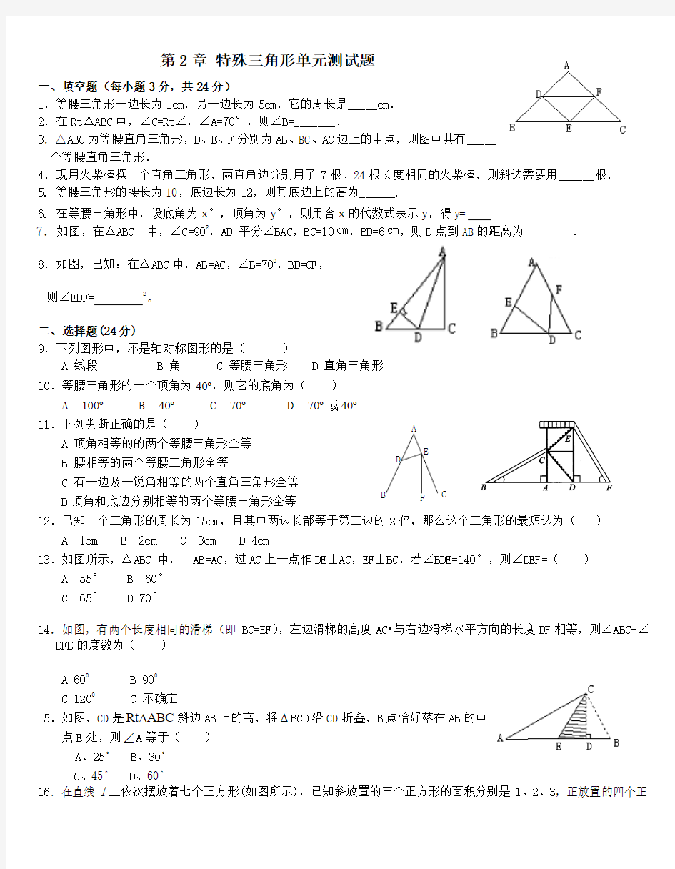 浙教版八年级数学特殊三角形单元测试题