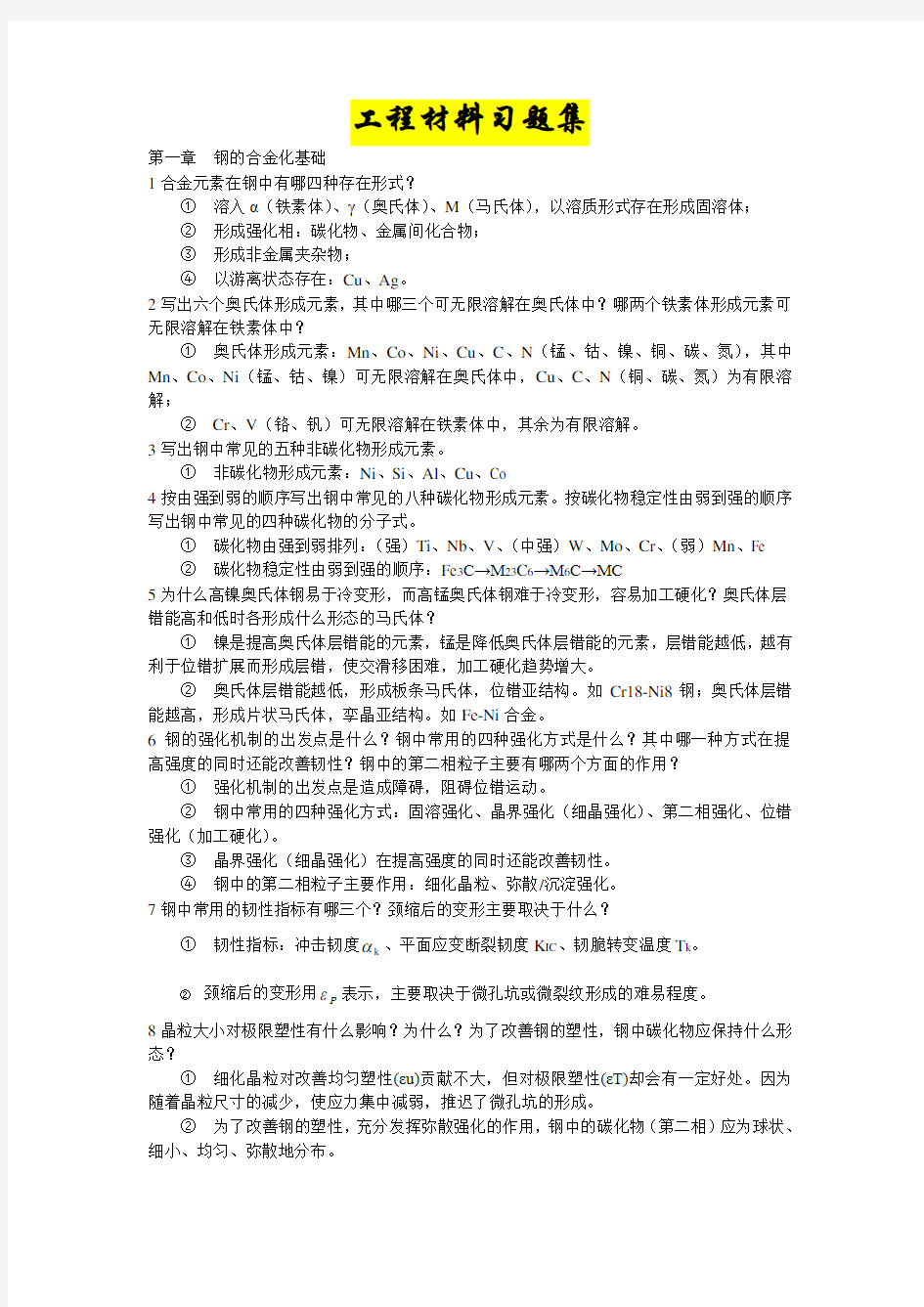 工程材料学习题集答案整理最终版