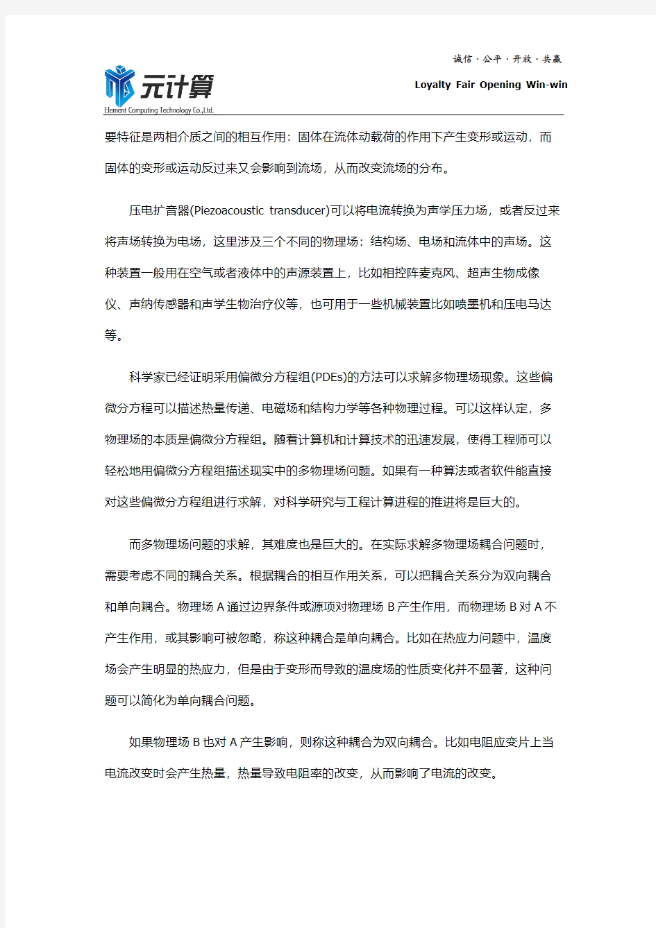 有限元的未来是多物理场耦合分析