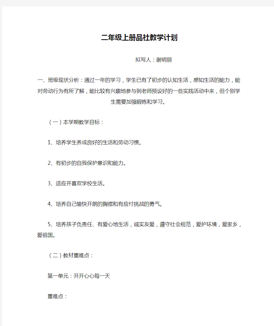 二年级上册品社教学计划