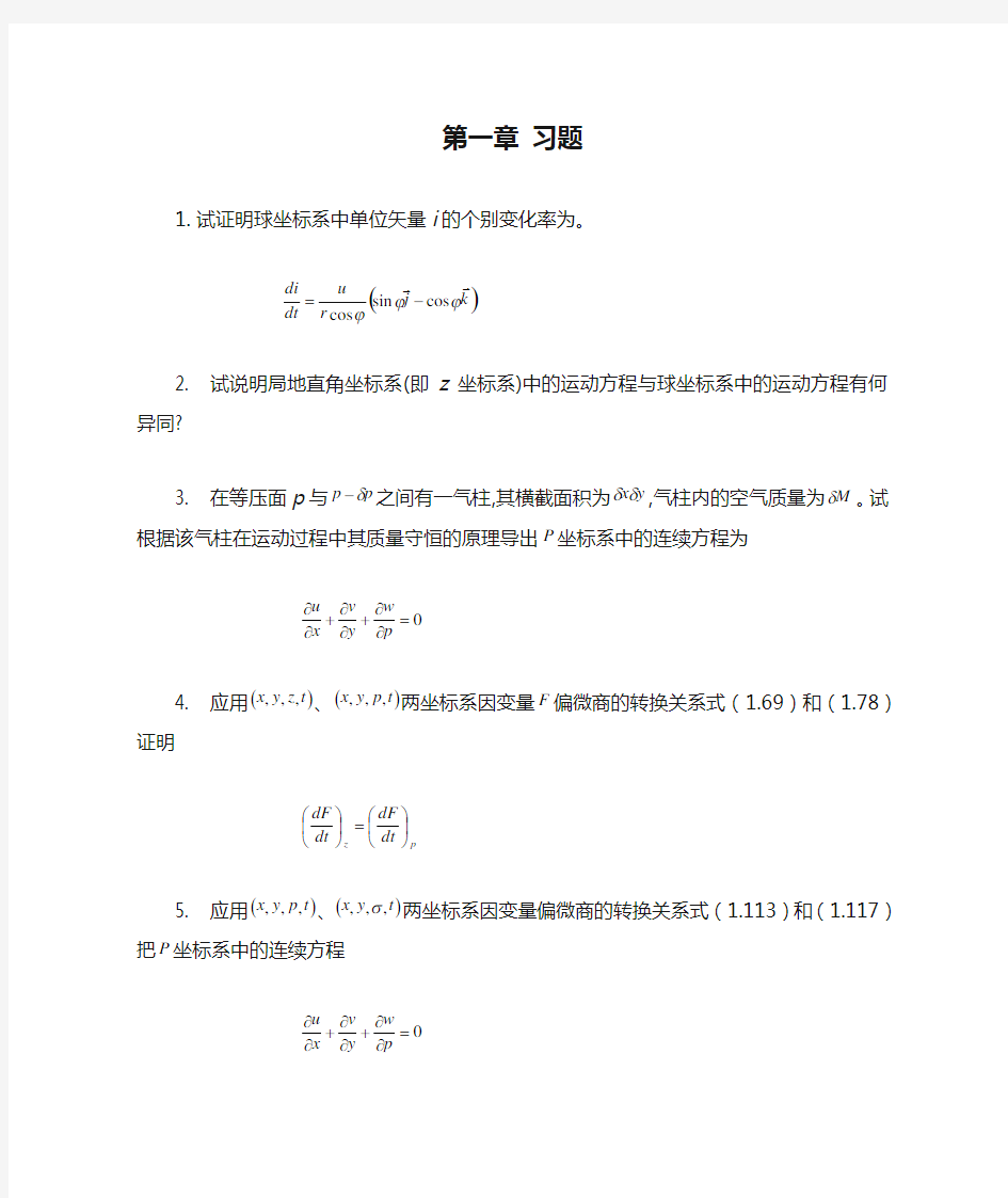 数值天气预报习题